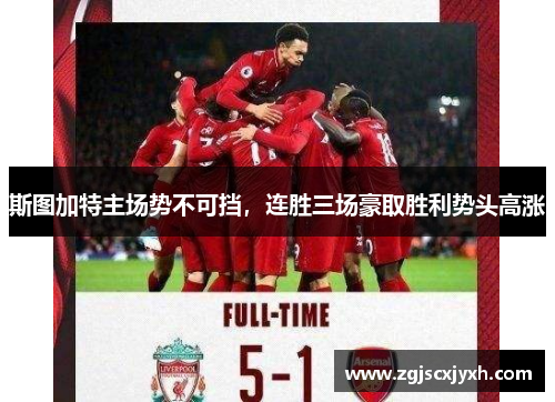 斯图加特主场势不可挡，连胜三场豪取胜利势头高涨