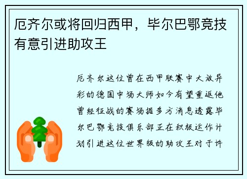 厄齐尔或将回归西甲，毕尔巴鄂竞技有意引进助攻王