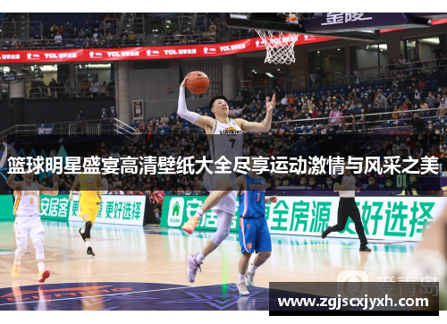 篮球明星盛宴高清壁纸大全尽享运动激情与风采之美