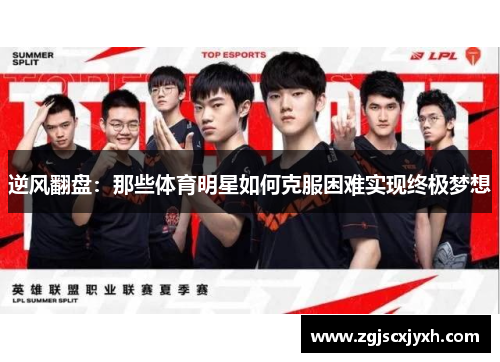 逆风翻盘：那些体育明星如何克服困难实现终极梦想