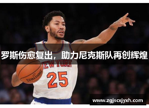 罗斯伤愈复出，助力尼克斯队再创辉煌