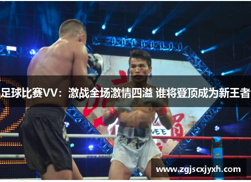 足球比赛VV：激战全场激情四溢 谁将登顶成为新王者