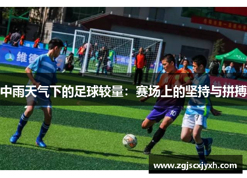 中雨天气下的足球较量：赛场上的坚持与拼搏