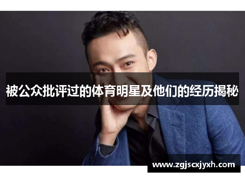 被公众批评过的体育明星及他们的经历揭秘