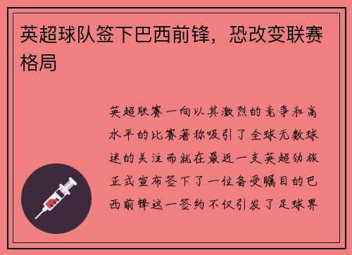 英超球队签下巴西前锋，恐改变联赛格局