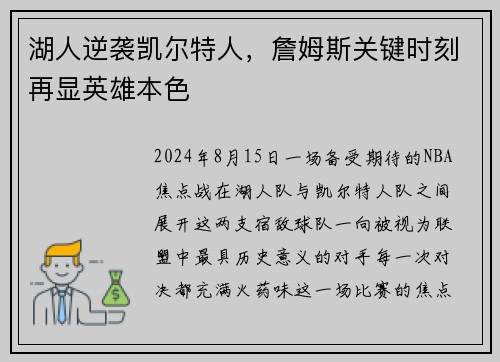 湖人逆袭凯尔特人，詹姆斯关键时刻再显英雄本色