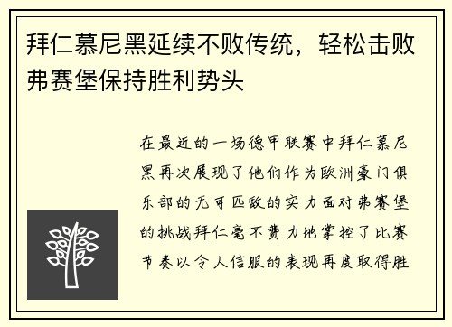 拜仁慕尼黑延续不败传统，轻松击败弗赛堡保持胜利势头