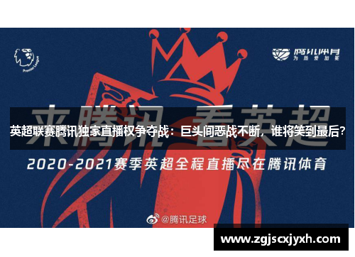 英超联赛腾讯独家直播权争夺战：巨头间恶战不断，谁将笑到最后？