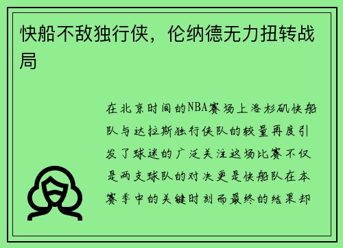 快船不敌独行侠，伦纳德无力扭转战局