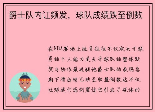 爵士队内讧频发，球队成绩跌至倒数