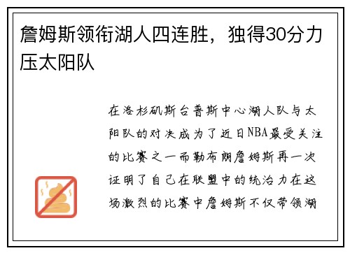 詹姆斯领衔湖人四连胜，独得30分力压太阳队