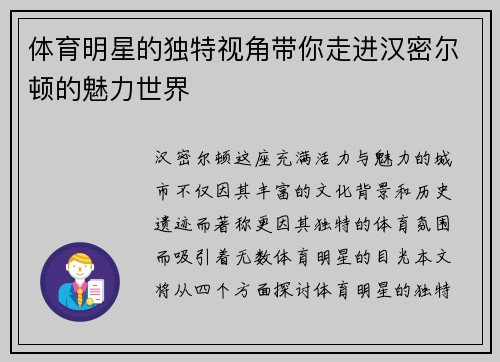体育明星的独特视角带你走进汉密尔顿的魅力世界