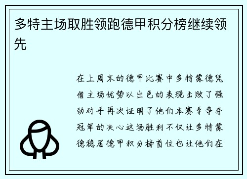 多特主场取胜领跑德甲积分榜继续领先