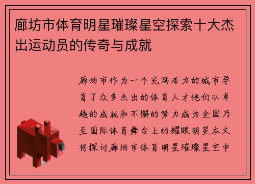 廊坊市体育明星璀璨星空探索十大杰出运动员的传奇与成就