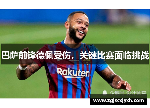 巴萨前锋德佩受伤，关键比赛面临挑战
