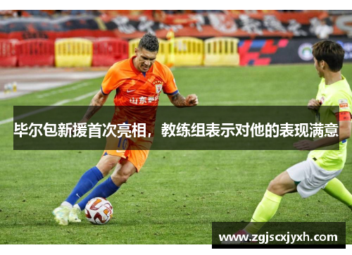 毕尔包新援首次亮相，教练组表示对他的表现满意