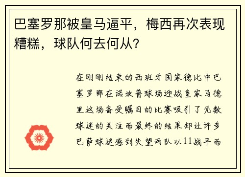 巴塞罗那被皇马逼平，梅西再次表现糟糕，球队何去何从？