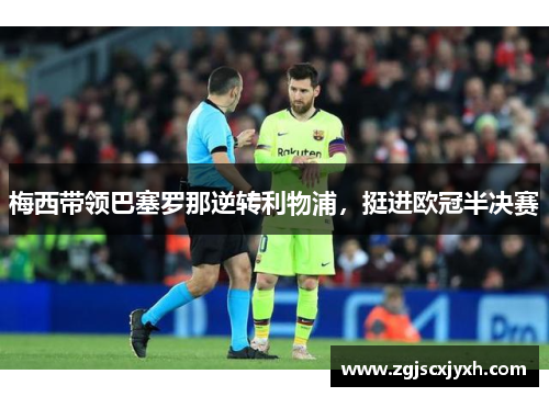 梅西带领巴塞罗那逆转利物浦，挺进欧冠半决赛
