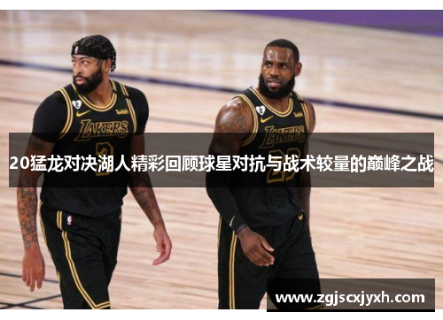 20猛龙对决湖人精彩回顾球星对抗与战术较量的巅峰之战