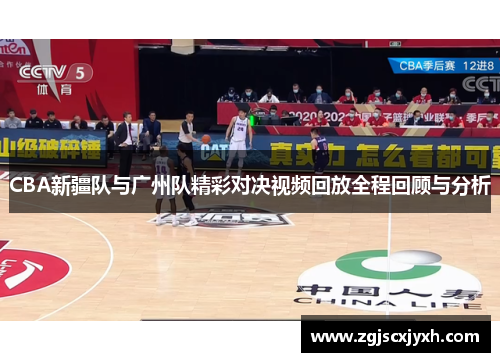 CBA新疆队与广州队精彩对决视频回放全程回顾与分析