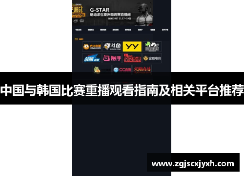 中国与韩国比赛重播观看指南及相关平台推荐