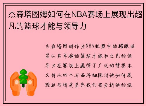 杰森塔图姆如何在NBA赛场上展现出超凡的篮球才能与领导力
