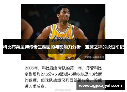 科比布莱恩特传奇生涯回顾与影响力分析：篮球之神的永恒印记