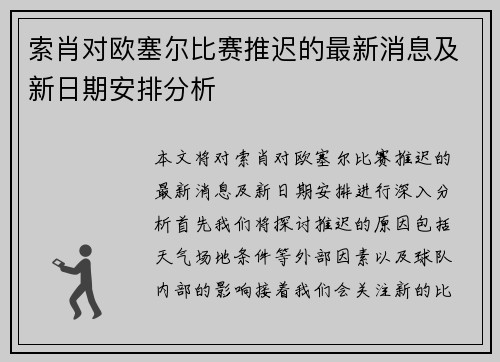 索肖对欧塞尔比赛推迟的最新消息及新日期安排分析