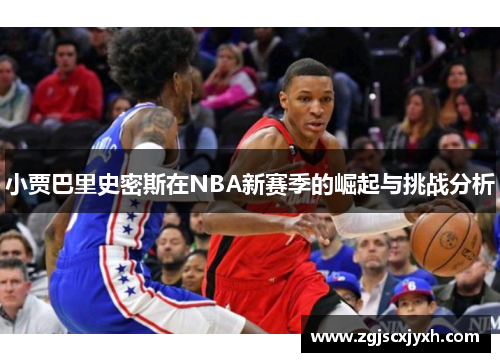 小贾巴里史密斯在NBA新赛季的崛起与挑战分析