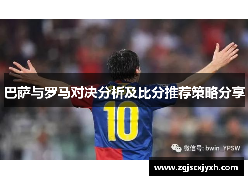 巴萨与罗马对决分析及比分推荐策略分享