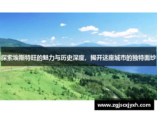 探索埃斯特旺的魅力与历史深度，揭开这座城市的独特面纱