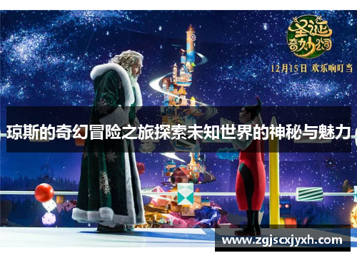 琼斯的奇幻冒险之旅探索未知世界的神秘与魅力