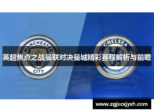 英超焦点之战曼联对决曼城精彩赛程解析与前瞻