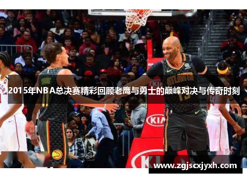 2015年NBA总决赛精彩回顾老鹰与勇士的巅峰对决与传奇时刻