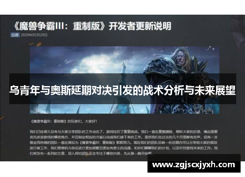 乌青年与奥斯延期对决引发的战术分析与未来展望