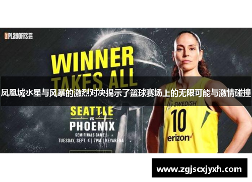 凤凰城水星与风暴的激烈对决揭示了篮球赛场上的无限可能与激情碰撞
