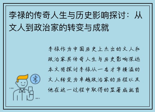 李禄的传奇人生与历史影响探讨：从文人到政治家的转变与成就