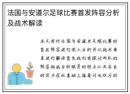 法国与安道尔足球比赛首发阵容分析及战术解读