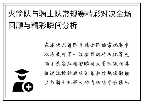 火箭队与骑士队常规赛精彩对决全场回顾与精彩瞬间分析