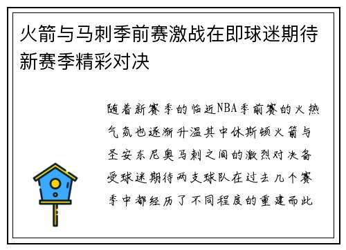 火箭与马刺季前赛激战在即球迷期待新赛季精彩对决