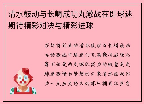 清水鼓动与长崎成功丸激战在即球迷期待精彩对决与精彩进球
