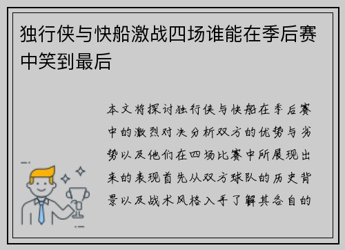独行侠与快船激战四场谁能在季后赛中笑到最后