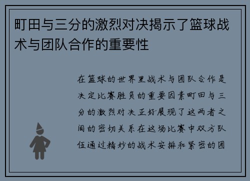 町田与三分的激烈对决揭示了篮球战术与团队合作的重要性