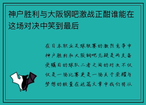 神户胜利与大阪钢吧激战正酣谁能在这场对决中笑到最后