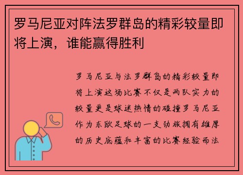 罗马尼亚对阵法罗群岛的精彩较量即将上演，谁能赢得胜利
