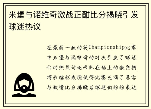 米堡与诺维奇激战正酣比分揭晓引发球迷热议